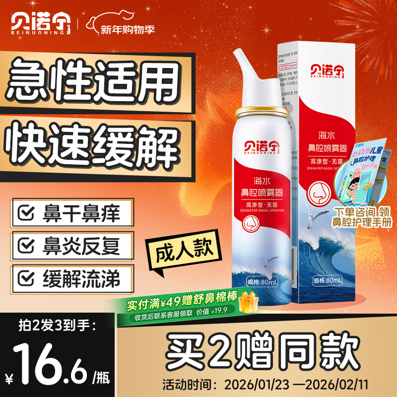 Benonin hypertonic sea salt water nasal spray allergic rhinitis spray nasal wash saline nasal cavity cleaning device 80ml