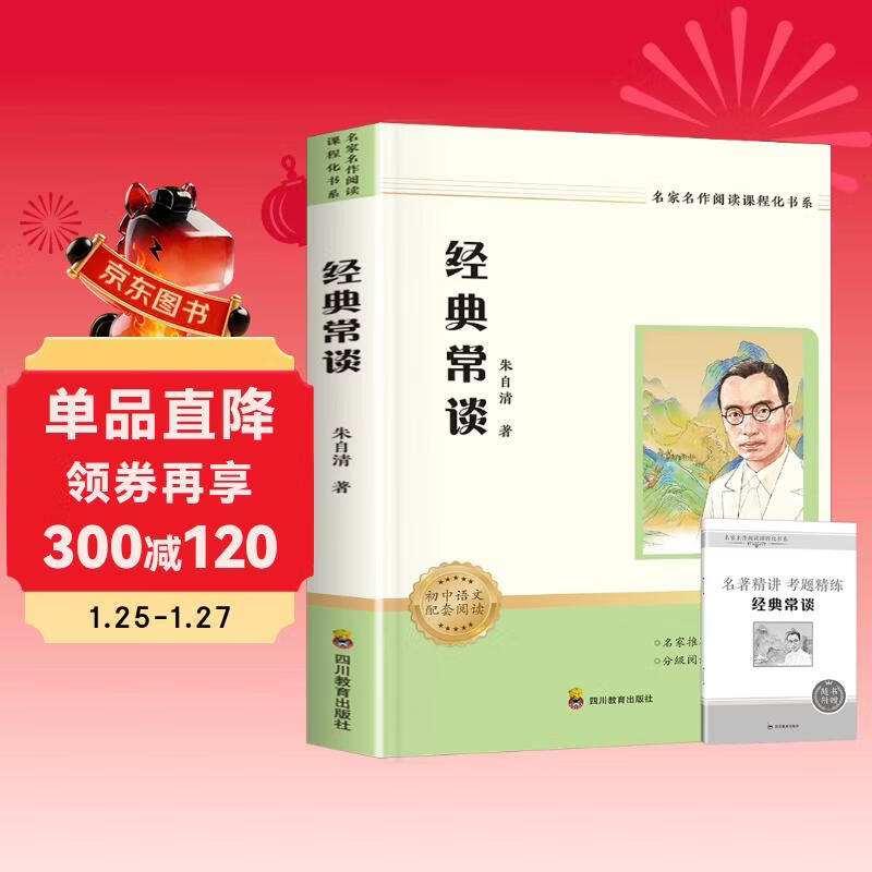 Classics and Frequent Talks, a must-read extracurricular book for the second volume of eighth grade (new curriculum standard), a must-read classic for junior high school, Sichuan Education Press, applicable to People's Education Edition, People's Education Press, junior high school Chinese textbook supporting reading, Zhu Ziqing's original unabridged complete version for barrier-free students, and a free Classics and Frequent Talks test point manual (all 2 volumes)
