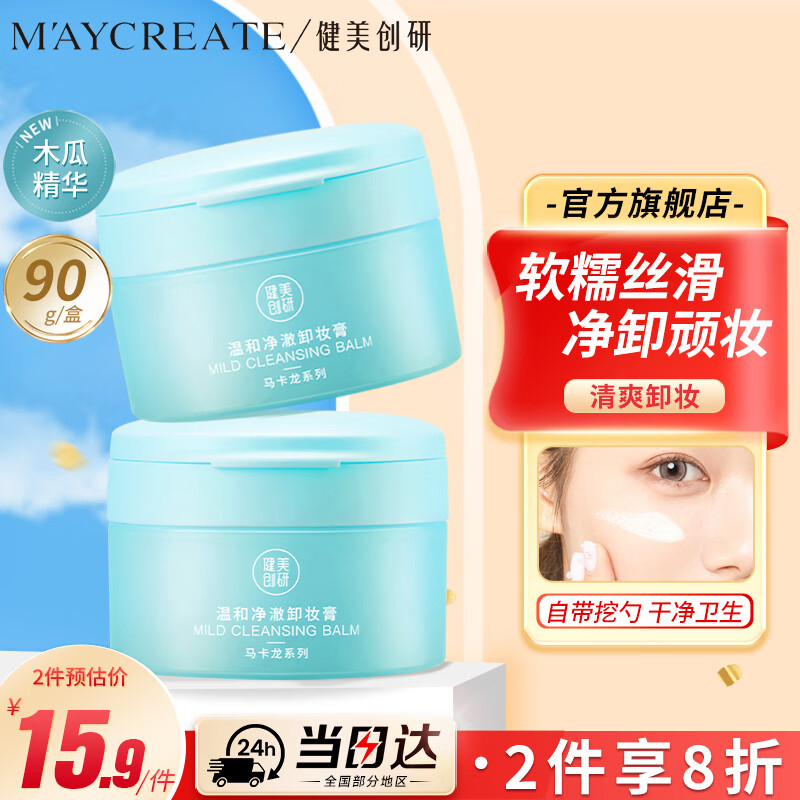 Jianmei Chuangyan Qin Sweet Papaya Makeup Remover Balm Gentle cleanses sensitive skin and is suitable for refreshing and emulsifying rinse makeup remover water oil emulsion