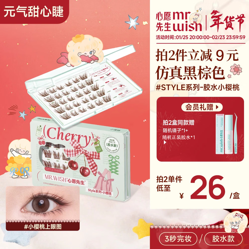 Mr. Wish's glue-free small cherry false eyelashes glue natural simulation diagonal flying upward black brown eyelashes fox series glue small cherry