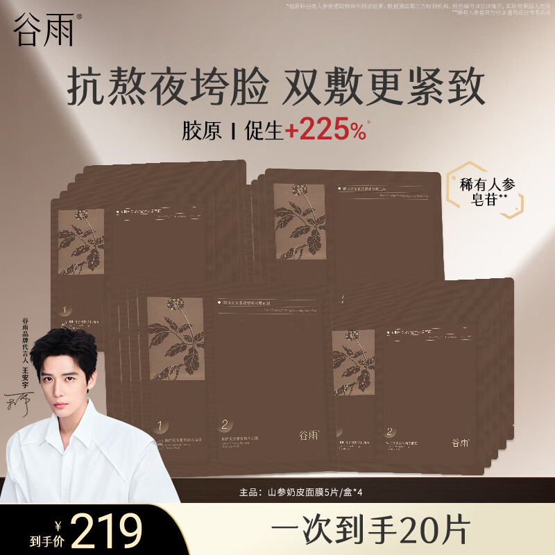 Guyu Mountain Ginseng Milk Skin Mask 5 pieces/box*4 firming and lightening lines, hydrating and moisturizing, staying up late, repairing skin care products, New Year's gift