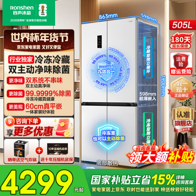 Rongsheng Cube Sugar 505L double-open four-open cross door dual-system circulation IDP active sterilization and deodorization ultra-thin zero-embedded first-class energy efficiency white refrigerator national subsidy World Cup Rongsheng Cube Sugar 505L double purification dual system white