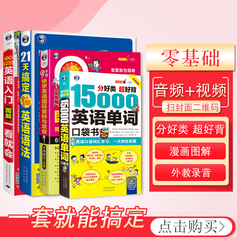 Zero-Based English Learning, English Introduction Illustrations + 21 Days of Grammar + 9 Hours of Phonetic Symbols + 15,000 English Words (Set of 4 volumes, scan the QR code to receive free audio) - Angxiu Foreign Language