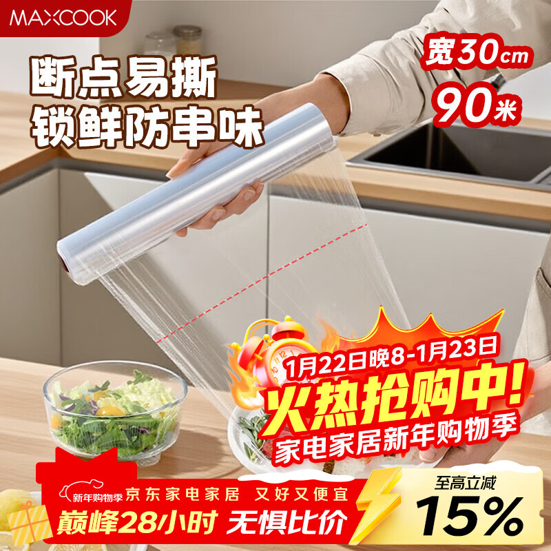 MAXCOOK cling film point-break food household cling film cover large size high temperature resistant 30cm 90 meters MCPJ4362