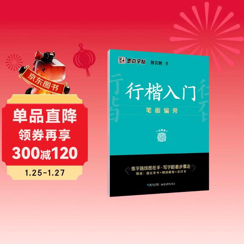 Ink dot copybook Jing Xiaopeng Xingkai copybook Xingkai introductory strokes and radicals Video version Practice copybook Beginner's introduction to hard-pen calligraphy Copying pen tracing red handwriting practice calligraphy