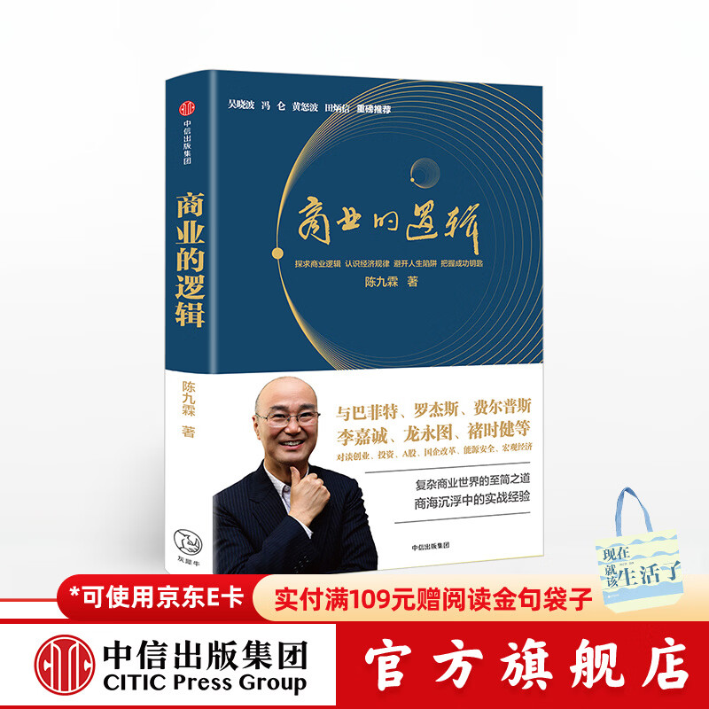 The Logic of Business Chen Jiulin CITIC Press Books