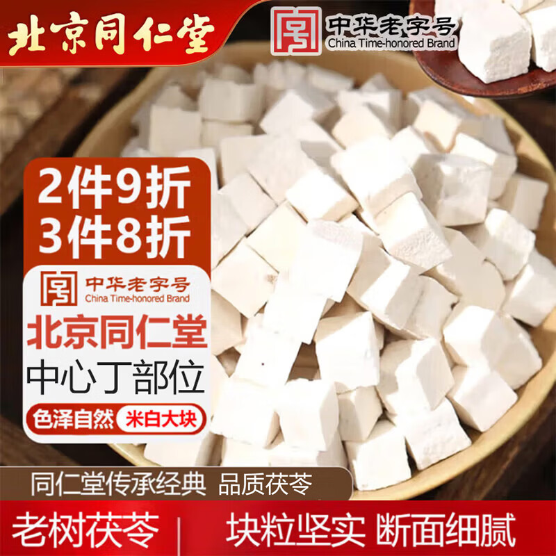 Tongrentang (TRT) Poria cocos cubes, white Poria cocos tea soaked in water, old tree Poria cocos cubes can be ground into powder