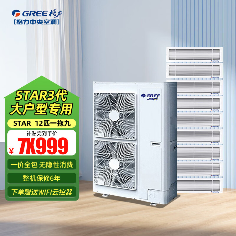 Gree central air conditioner, one to six, one to seven, one to eight, one to nine, household multi-split, variable frequency duct machine StarGMV-12 HP, first-class energy efficiency, one to nine (installation included)