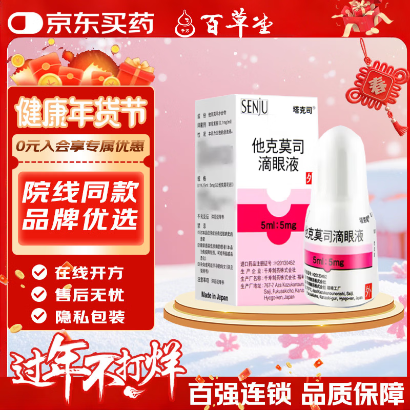 Tacrolimus eye drops 0.1%*5ml 1 box