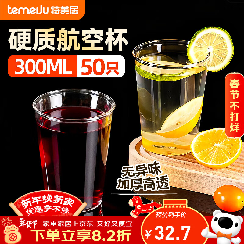 Temeiju disposable cup aviation cup 300ml*50 thick transparent plastic beverage cup beer tea space cup