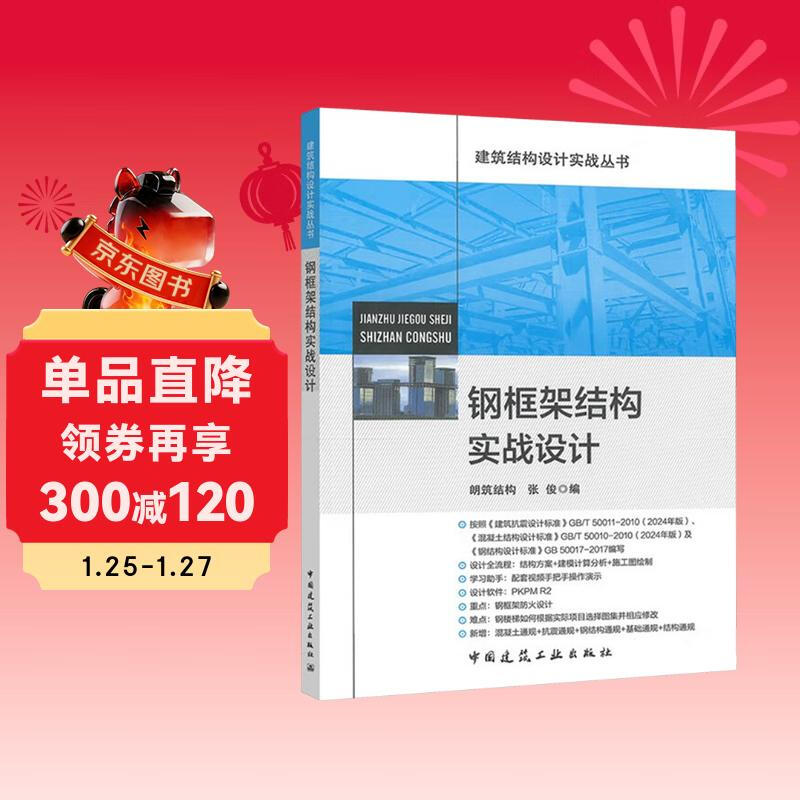 Practical design of steel frame structure