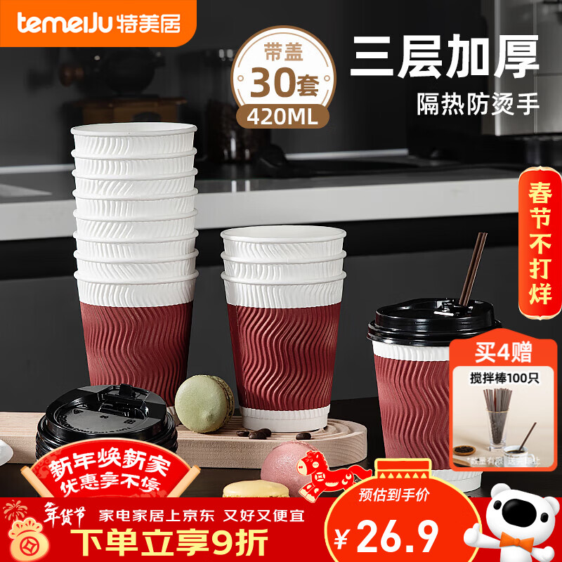 Temeiju disposable coffee cup paper cup thickened anti-scald cup food grade water cup corrugated business tea cup 30 sets with lid