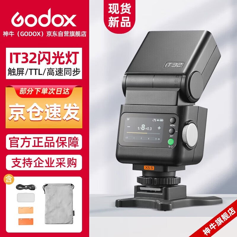 Godox IT32 touch screen flash high-speed synchronization TTL small hot shoe interface on-camera flash outdoor portrait photography light IT32+ magnetic flasher X5 Sony version