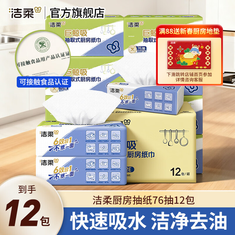 Jierou kitchen paper 2 layers, 12 packs, enlarged size, double the water and oil absorption, new and old packaging shipped randomly, 2 layers, 76 sheets*12 packs