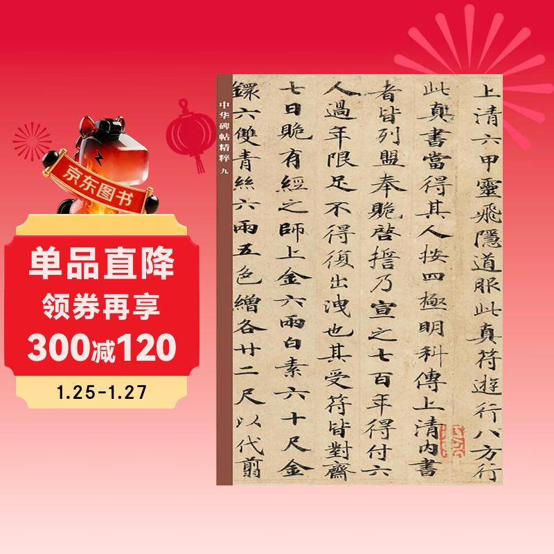 Ling Fei Jing in small regular script, the essence of Chinese inscriptions, self-operated genuine edition by Zhonghua Book Company