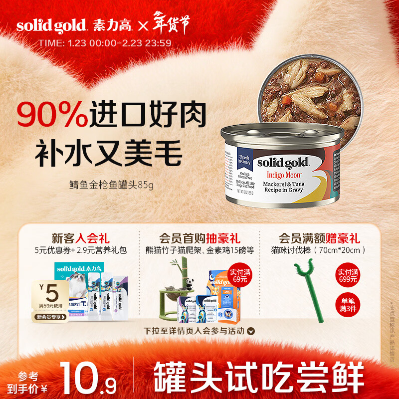 SolidGold JD.com trial imported staple food grade cat canned mackerel tuna high meat content hair beauty and moisturizing product 85g