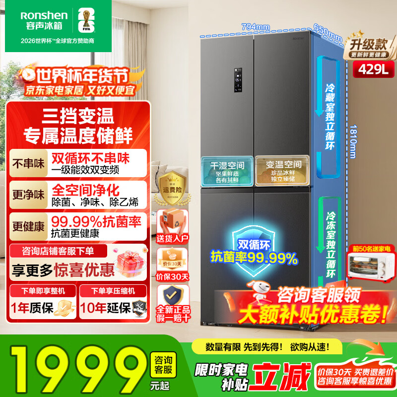Rongsheng 429-liter double-cycle cross-door four-door household refrigerator first-class energy efficiency dual-frequency air-cooled frost-free energy-saving ultra-thin large capacity trade-in national subsidy air-cooled frost-free double cycle BCD-429WD12FP
