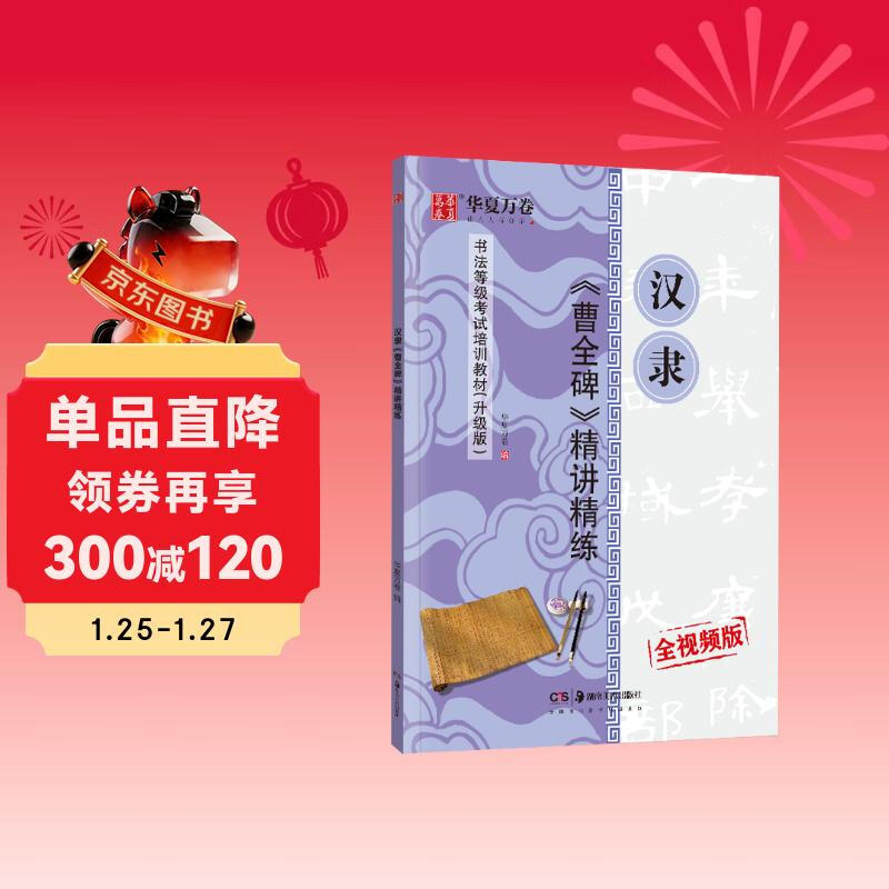 Huaxia Wanjuan calligraphy calligraphy, Cao Quanbei of the Han Dynasty, in-depth lectures and concise calligraphy grade examination training materials, official script introductory tutorial, calligraphy copying exercises for adult beginners