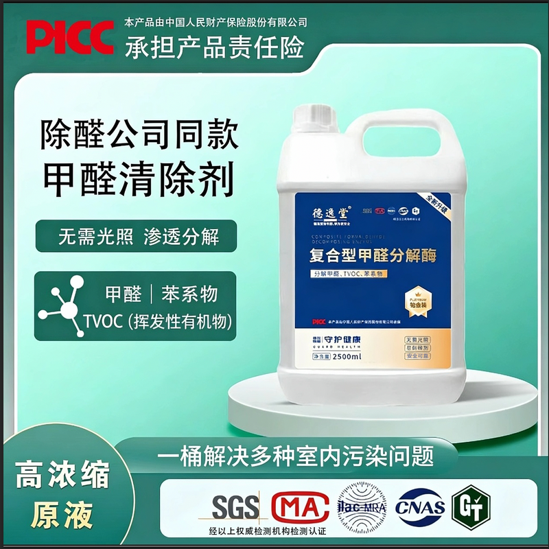 Deyitang spray and move in quickly formaldehyde removal spray benzene tvoc new house household barrel formaldehyde removal agent package 1 2.5L*1 barrel (free 1 watering can + 10 test boxes) Deyitang platinum model check in on the same day after spraying