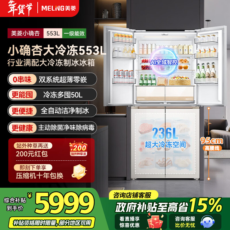 MeiLing Xiaoquexing 553L cross-door refrigerator dual-system automatic ice making ultra-thin zero-level embedded large capacity first-class energy efficiency air-cooled BCD-553WSPU9CIZX National subsidy Xiaoquexing 553WSPU9CIZX
