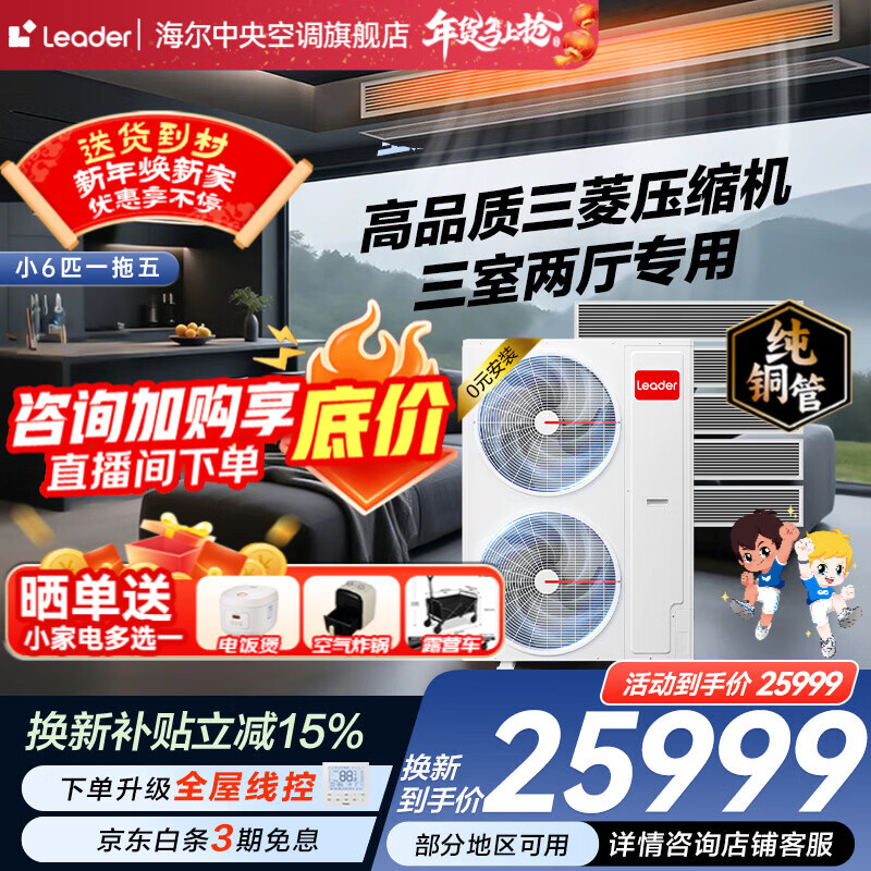 Haier 15% off when placing an order. Central air conditioner produced by Zhijia, one to four, one to three, full DC frequency conversion, first-class energy efficiency, intelligent IoT self-cleaning leader Yuanqi 6 HP, one to five, three rooms and two living rooms, 120 double fans