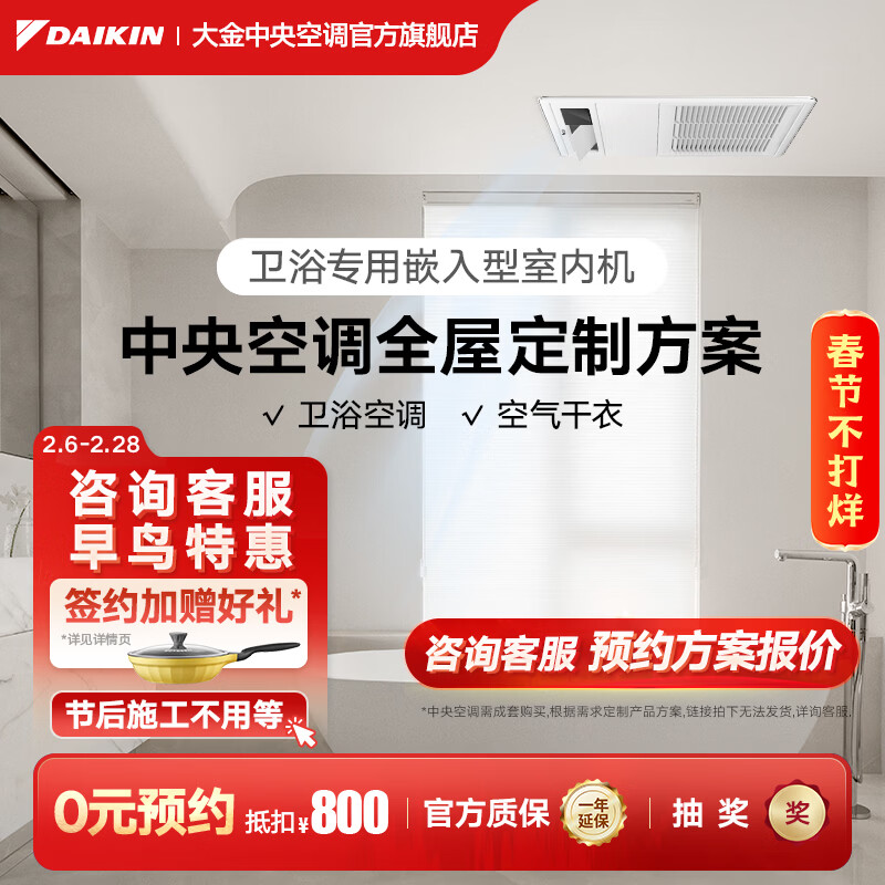 DAIKIN 0 yuan reservation central air-conditioning household central air system P+/N+ series multi-connected whole house air first-class energy efficiency 1V1 customized large deposit please contact customer service for details small 1-horse set bathroom only