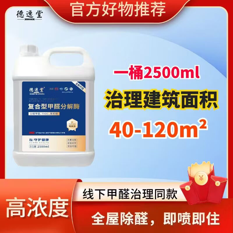 Deyitang spray and move in quickly formaldehyde removal spray benzene tvoc new house household barrel formaldehyde removal agent package 1 2.5L*1 barrel (free 1 watering can + 10 test boxes) Deyitang platinum model check in on the same day after spraying