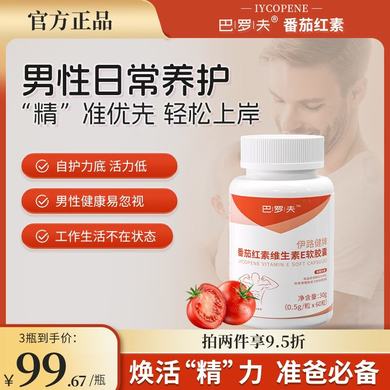 Barov Lycopene BLFU Lycopene Barov Barov Improves Seed Vitality Immunity Men Three Bottles Consolidation Pack Improves Vitality