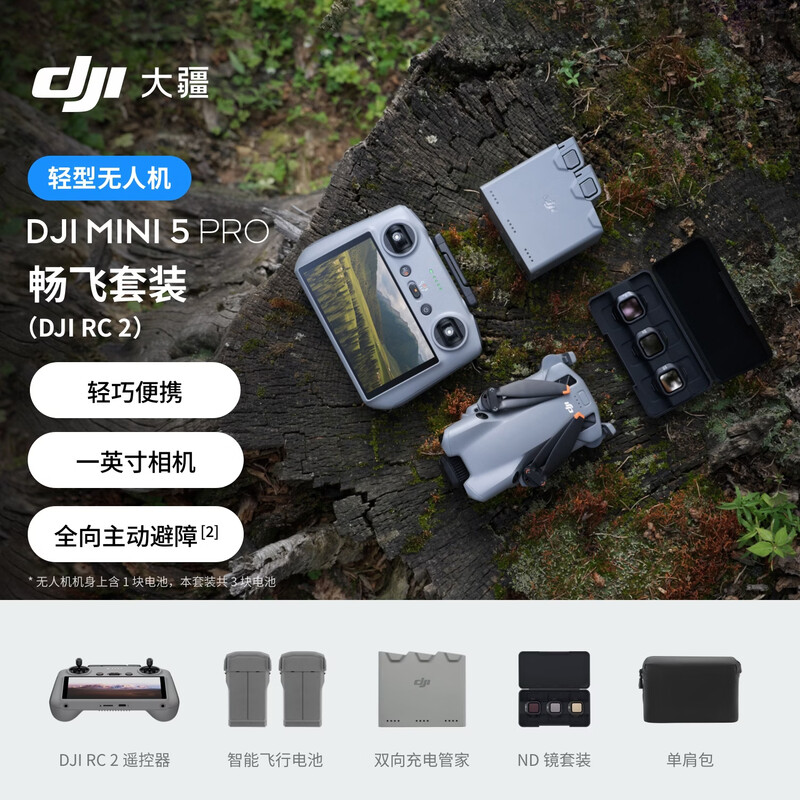DJI Mini 5 Pro Flying Kit (DJI RC 2) One-inch mini aerial camera, omnidirectional active obstacle avoidance, intelligent following, lightweight high-definition lossless vertical shooting