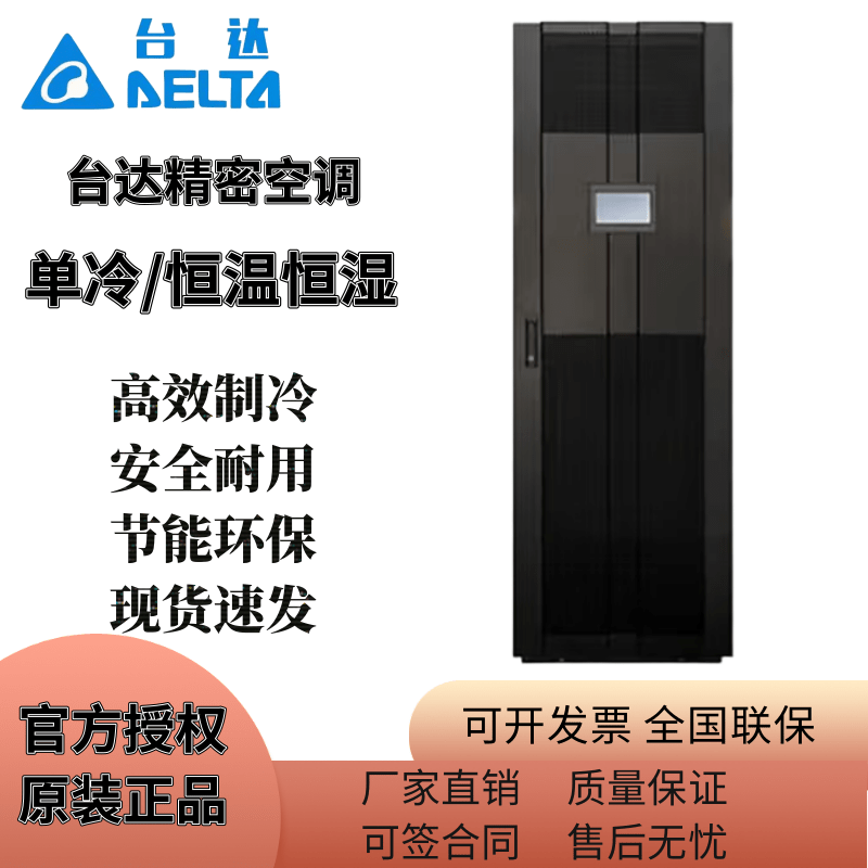 Delta computer room precision air conditioner B-08FA upper air supply and return air 8.6KW single cooling constant temperature and humidity computer room dedicated voltage regulator. For other products, please consult us and provide technical support.