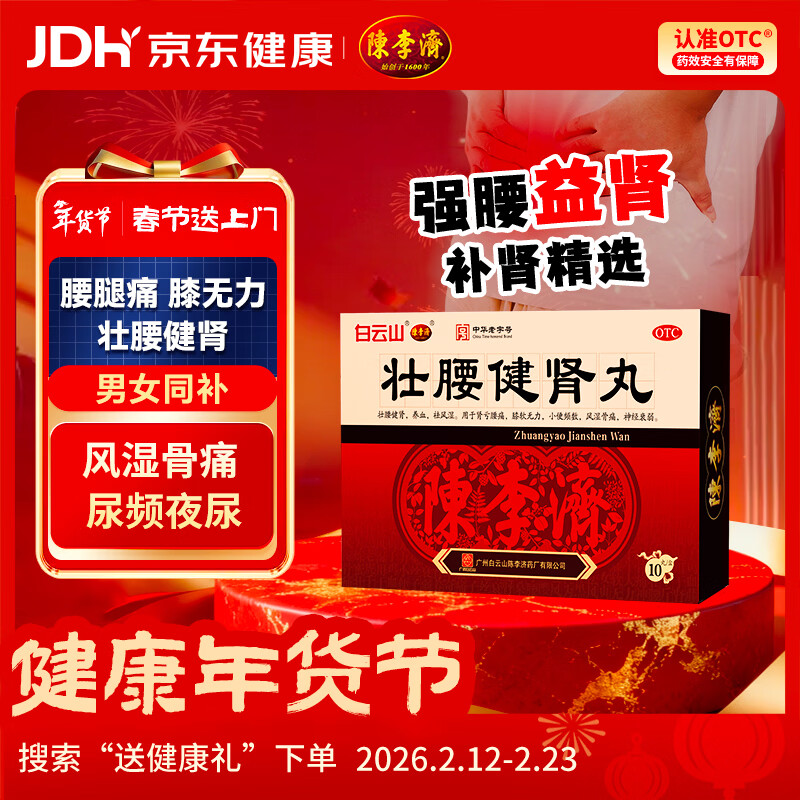 Baiyunshan Chenliji Zhuangyaojianshen Pills 5.6g*10 pills Strengthen the waist and strengthen the kidneys Nourishing blood Removing rheumatism Kidney deficiency and low back pain Knee weakness Frequent urination Rheumatic bone pain Neuroasthenia