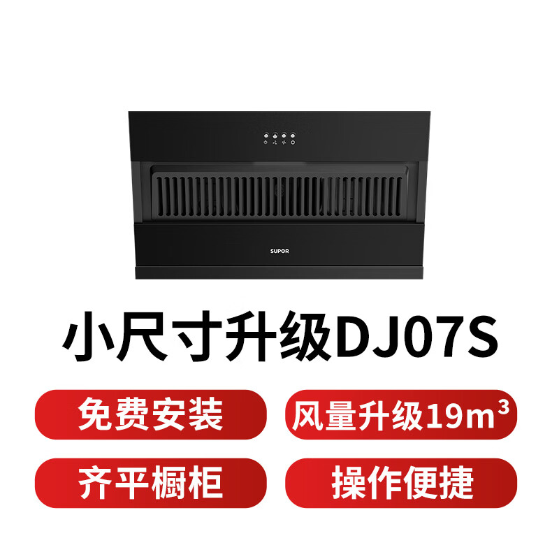 SUPOR (SUPOR) guaranteed price 618 side suction range hood, stir-fried 19 cubic meters, large suction, ultra-thin button operation, small apartment trade-in, single hood DJ07S