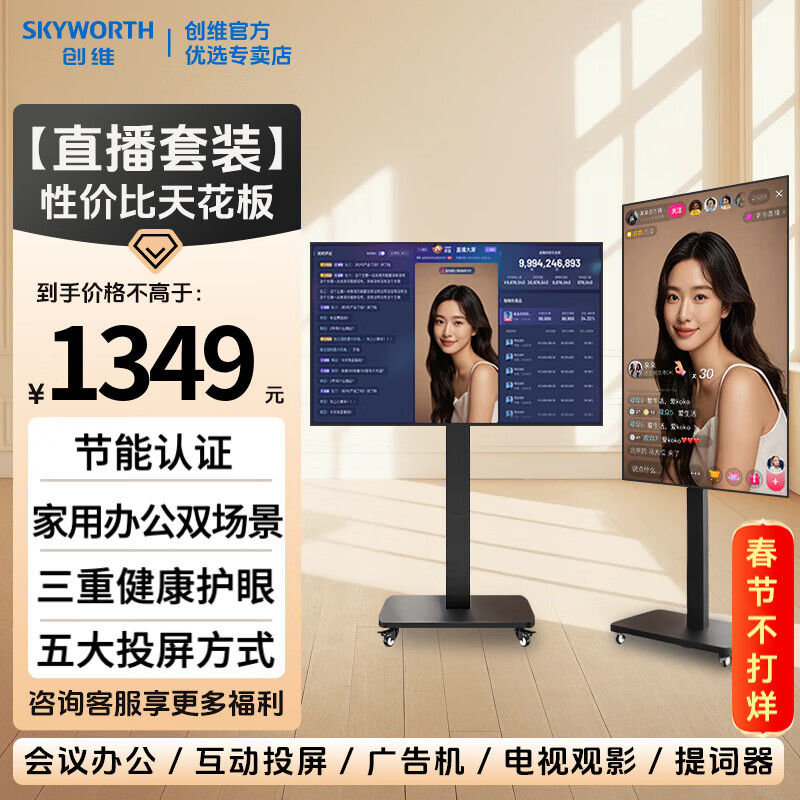 Skyworth movable TV best friend machine projection office training large screen 32 40 43 50 55 65 75 85 100-inch live broadcast large screen store display vertical screen all-in-one machine 32-inch rotating set TV + induction rotating cart frame