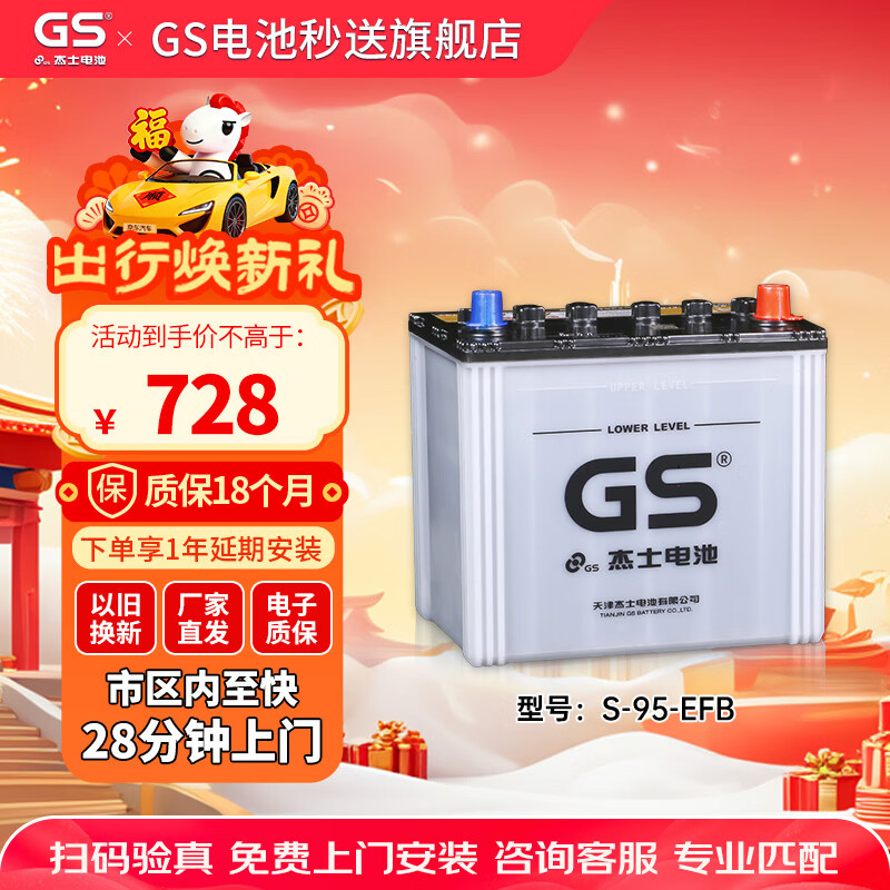 GS car battery battery genuine parts start and stop EFB S-95 12v door-to-door installation trade-in