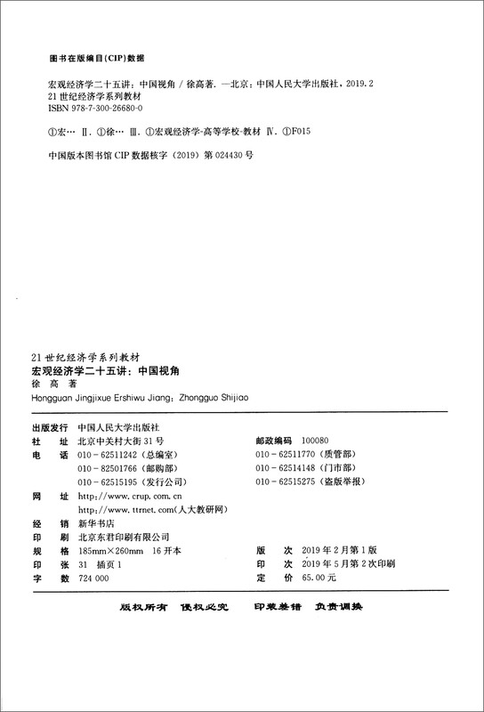 Twenty-five Lectures on Macroeconomics Chinese Perspective/21st Century Economics Series Textbooks