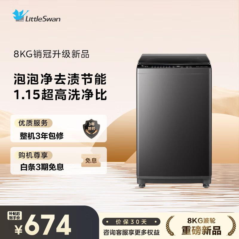 LittleSwan pulsator washing machine small fully automatic household 8KG old-for-new state subsidy TB8V28T JD.com self-operated first-class energy efficiency dormitory rental tool