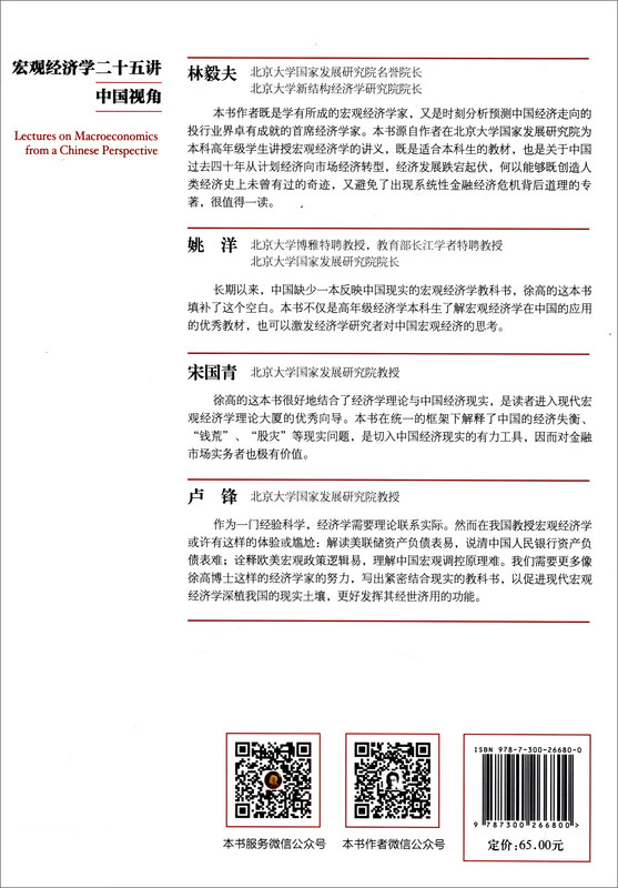 Twenty-five Lectures on Macroeconomics Chinese Perspective/21st Century Economics Series Textbooks