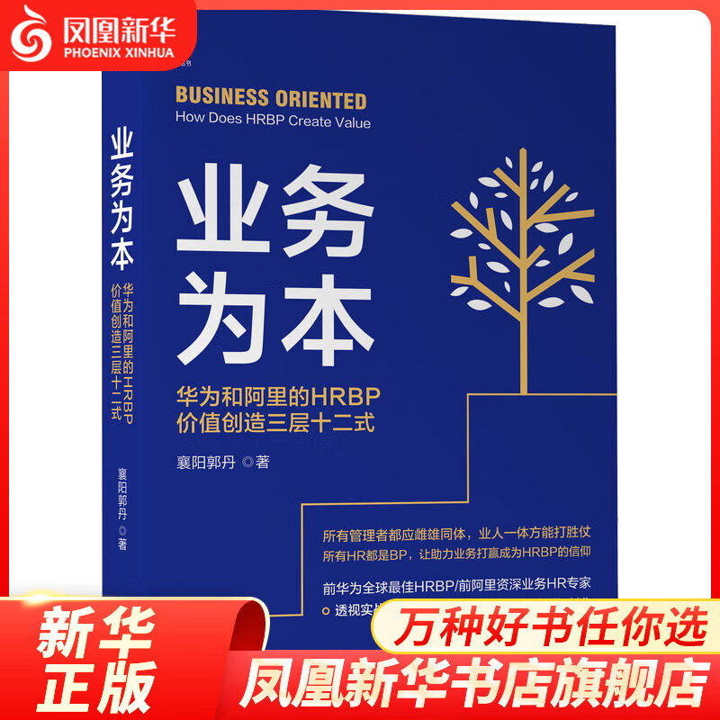 Business-oriented Huawei and Alibaba’s HRBP value creation three-layered and twelve-step formula