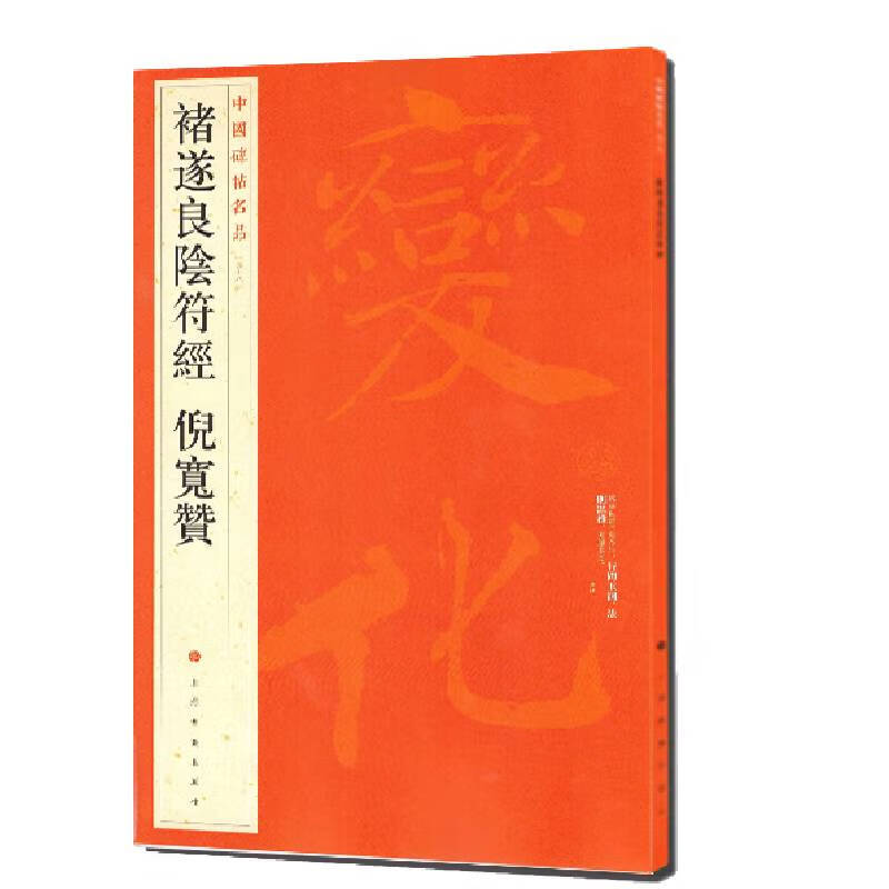 Famous Chinese Stele Inscriptions Chu Suiliang Yin Fu Jing Ni Kuanzan