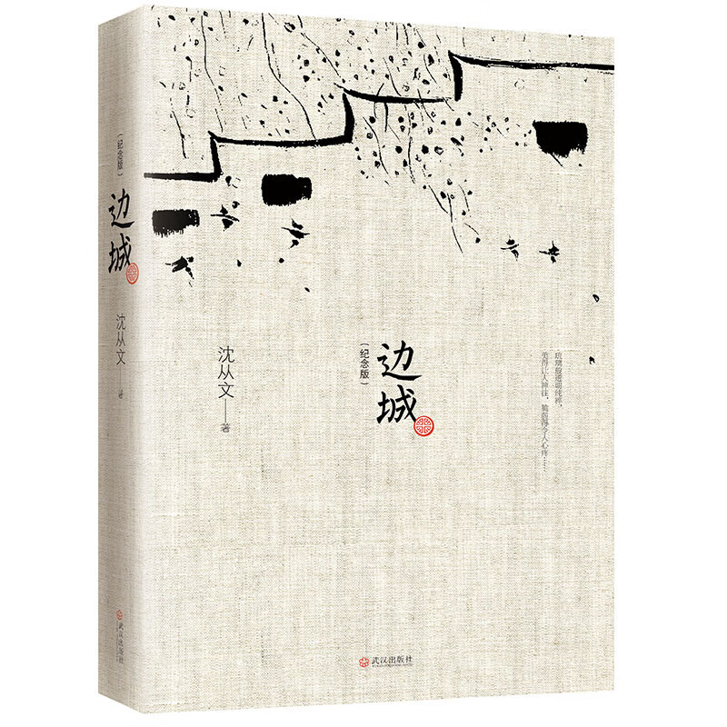 Border Town 120th Anniversary of Shen Congwen's Birth Collectible Edition Selects 25 of Shen Congwen's representative novels Recommended reading for primary and secondary schools