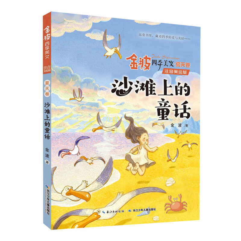 Jin Bo's Four Seasons Essays (Phonetic and Beautifully Illustrated Edition) Summer Volume Fairy Tales on the Beach 1 to 2 Transition from Primary to Junior High School Children's Literature Classics Extracurricular Reading Extracurricular Books 1 to 2 Transition from Primary to Junior High School Classic Works of Chinese Children's Literature Masters Literary Enlightenment Readers for Lower Grade Children Literary Classic Readers