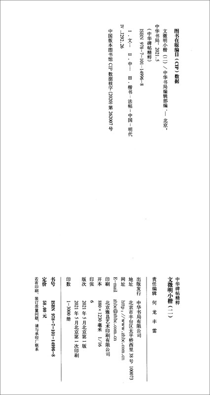 Wen Zhengming's small regular script (2) The essence of Chinese inscriptions, Zhonghua Book Company's self-operated genuine edition
