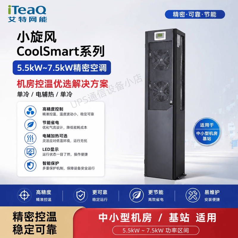 Aite Network Energy CoolSmart series UPS precision air conditioner 5.5-7.5KW single cooling / constant temperature data center computer room base station dedicated air conditioner. For other models, please consult customer service