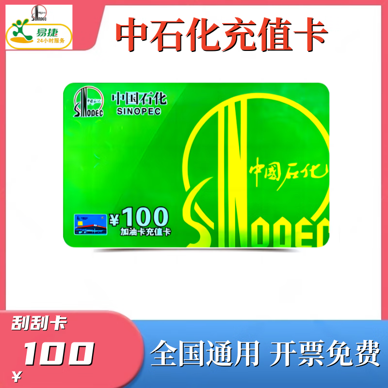 Beware of bill fraud, Sinopec recharge card, scratch card, Sinopec EasyJet APP recharge, gas card recharge, 100 face value recharge card
