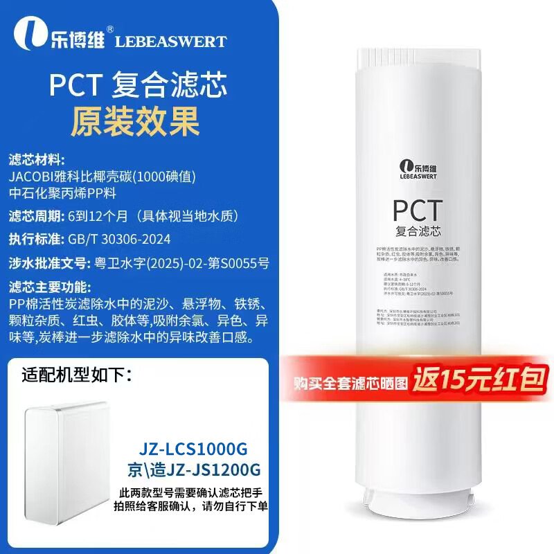 Lebowei adapted water purifier filter element made in Beijing JZ-LCS600G/JZ-JS600G/JZ-JS1200G/water purifier PCT filter element PCT composite filter element adapted to JZ-LCS600G. filter element