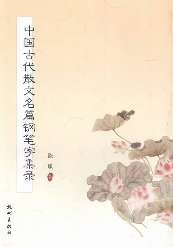 A Collection of Ancient Chinese Prose Famous Pen Calligraphy by Chen Min, Hangzhou Publishing House