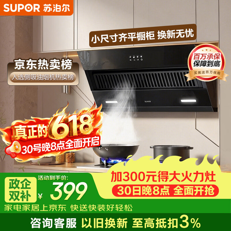 SUPOR (SUPOR) guaranteed price 618 side suction range hood, stir-fried 19 cubic meters, large suction, ultra-thin button operation, small apartment trade-in, single hood DJ07S