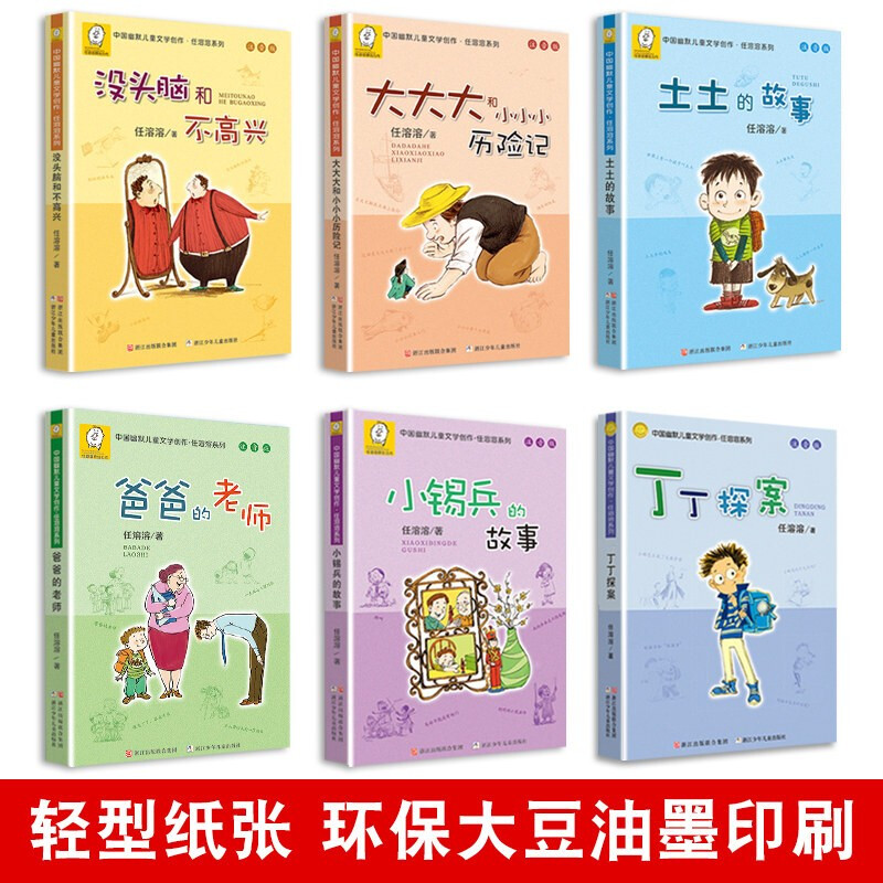 A full set of 6 volumes, Brainless and Unhappy phonetic version of Ren Rongrong series, Tutu's story, Little Tin Soldier's story, The Adventures of Big Big and Little, Tintin's Detective Dad's teacher, Extracurricular books for first and second graders, Zhejiang Children's Publishing House, Xinhua Bookstore genuine edition