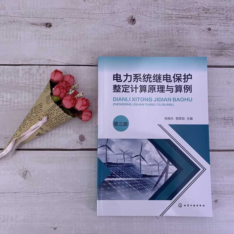 Power system relay protection setting calculation principles and examples (3rd edition)