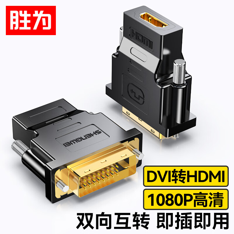 Shengwei (shengwei) DVI male to HDMI female adapter DVI24+1/DVI-D to HDMI high-definition conversion cable laptop graphics card PS4 to monitor DA-301B